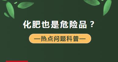 【商品檢驗】什么？化肥也是危險品？