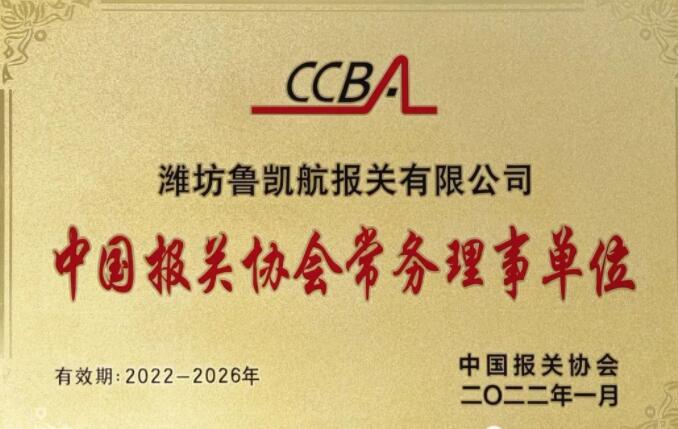 集團(tuán)旗下濰坊魯凱航報關(guān)有限公司正式成為中國報關(guān)協(xié)會常務(wù)理事單位