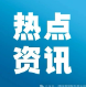 本月起，多國(guó)調(diào)整外貿(mào)新規(guī)！出口這些國(guó)家務(wù)必注意變化！
