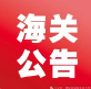 海關總署公告2024年第111號